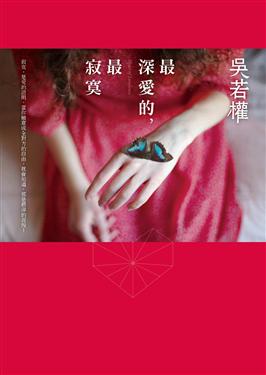 最深愛的,最寂寞 = Heart of loneliness 最深愛的,最寂寞 = Heart of loneliness